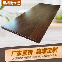 北美黑胡桃木板实木桌面板原木板吧台板白蜡木书桌电脑桌隔板代发