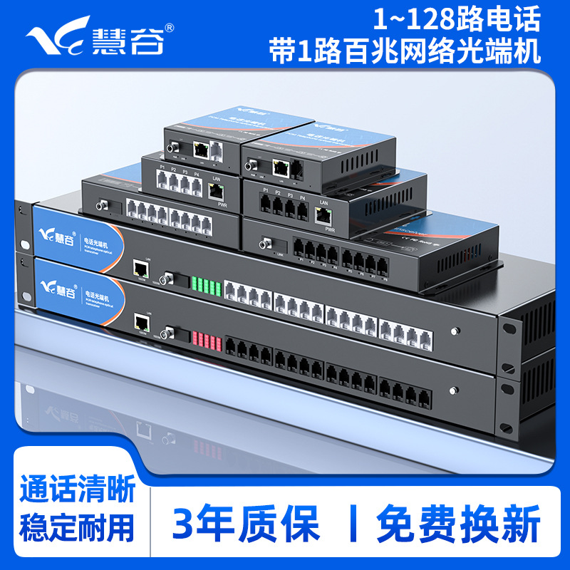 慧谷1-128路电话带1路百兆网络光端机 PCM语音转光纤收发器一对