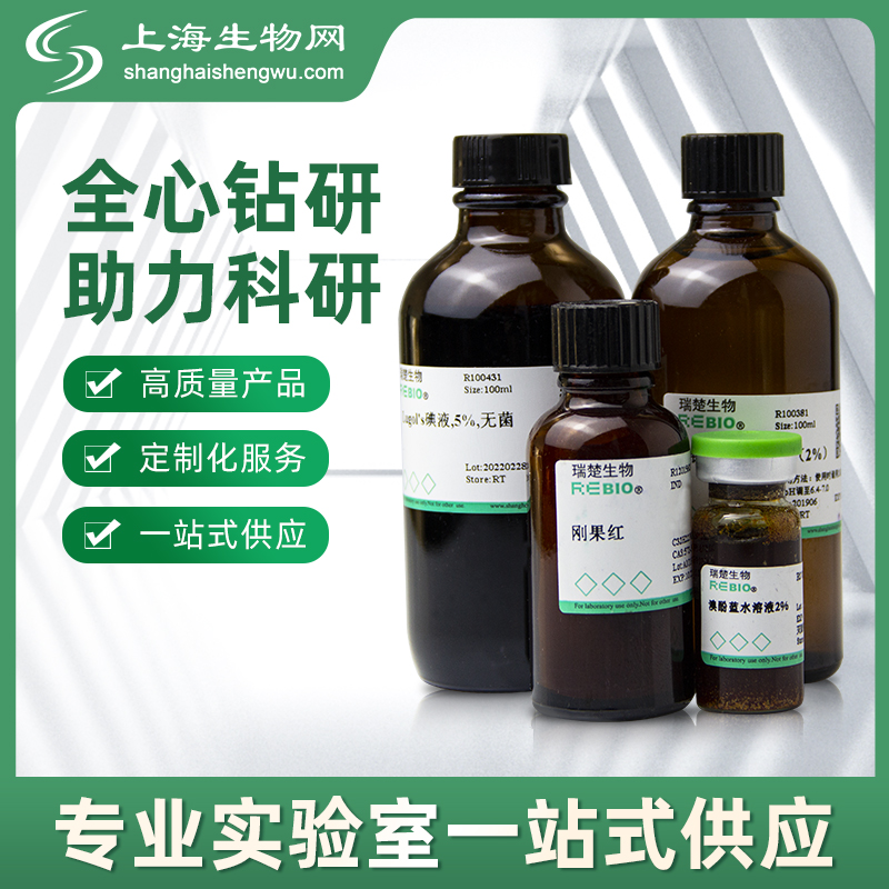 普鲁士蓝染色液(中性红法)试剂ruichubio上海生物网r100245-阿里巴巴
