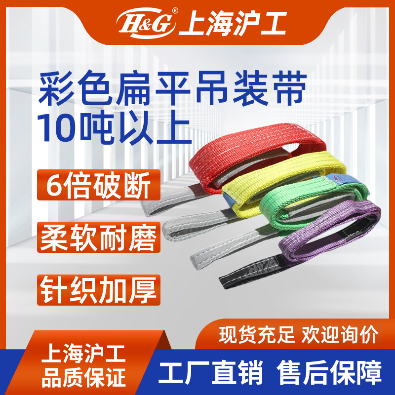 hg上海沪工国标扁平涤纶彩色吊装带起重吊带现货高强度加厚大吨位