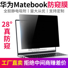 适用华为matebook14防窥膜笔记本电脑13寸屏幕膜12荣耀pro16贴膜