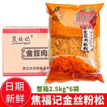 金丝肉粉松2.5kg*6袋168型肉松烘焙寿司面包饭团肉松牛肉味厂批发