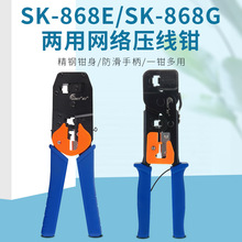 首工SK-868G 868E网线钳 剥线钳 RJ45 RJ12 RJ11压线钳 网络工具