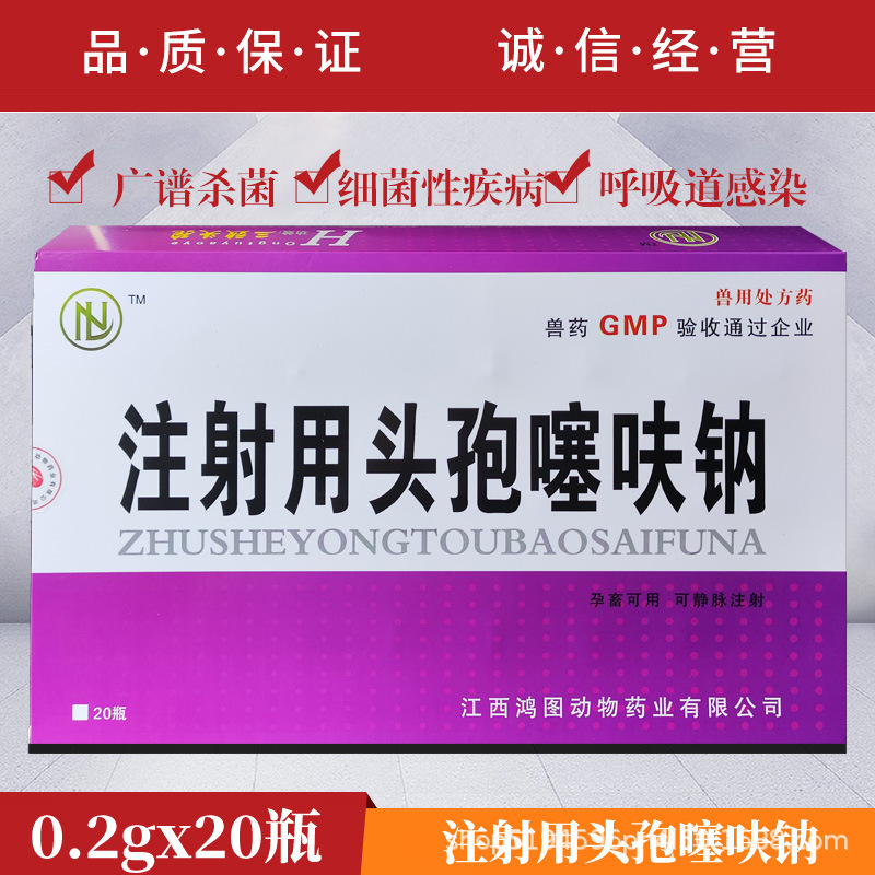 兽药兽用注射用头孢噻呋钠猪牛羊犬鸡鸭鹅消炎药仔猪三针保健