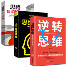 正版 全套3册逆转思维+思维风+思路决定出路 培养改变逻辑