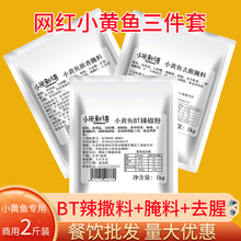 网红 小黄鱼浓香腌料去腥料辣椒粉组合套装秘制 商用烧烤撒料1kg