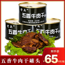 五香牛肉干罐头户外便携休闲零食牛肉干应急即食红烧牛肉320g/罐