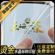 烫金水晶标uv转印贴logo贴标定制丝印转移镂空商标感压不干胶标签