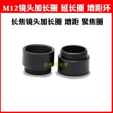 安视通M12接口镜头金属增距环加长环长焦镜头调焦聚焦环M12加长圈