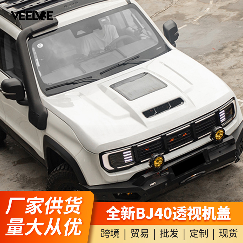 适用于2024款bj40专用机盖引擎盖越野改装玻璃进气肌肉线条款机盖