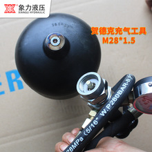 厂家现货隔膜式蓄能器充气工具  M28*1.5充氮工具 剪板机充氮装置