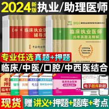 2024临床执业医师历年真题押题试卷口腔中医临床执业助理医师中西