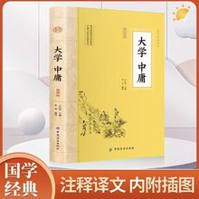 大学中庸正版原著国学经典传统为人处世理论原文注释白话文译文书