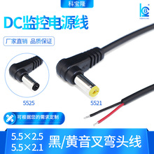 工厂直供DC5521公头线黄音叉L型适配器90度弯头直角dc2.5电源线