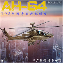 1:72 AH-64仿真合金阿帕奇直升机家居装饰送礼收藏玩具礼物摆件