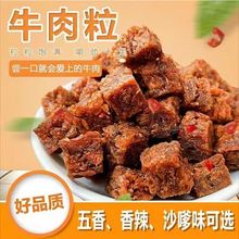 牛肉粒批发网红牛肉干粒独立小包装孕妇小孩办公室小零食休闲食品