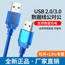 USB厂家 USB2.0数据线 USB3.0公对公数据线 1.5米 蓝色