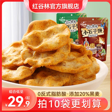 红谷林黑麦小石子饼*8袋石头饼石子馍粗粮手工饼干小零食一件代发