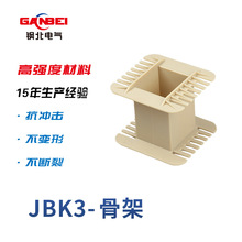 JBK3-250骨架 XCD型BK骨架 CD型BK骨架 变压器骨架支持制作