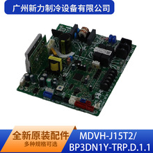 MDVH-J15T2/BP3DN1Y-TRP.D.1.1原装全新室内主控板电脑板电路板