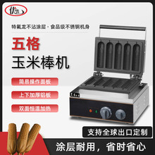 商用五格玉米棒香酥机烤肠机法式玛芬热狗棒机热狗机摆摊小吃设备