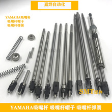 SMT雅马哈YAMAHA贴片机配件吸嘴杆YV100XG YV100II YG200 YS