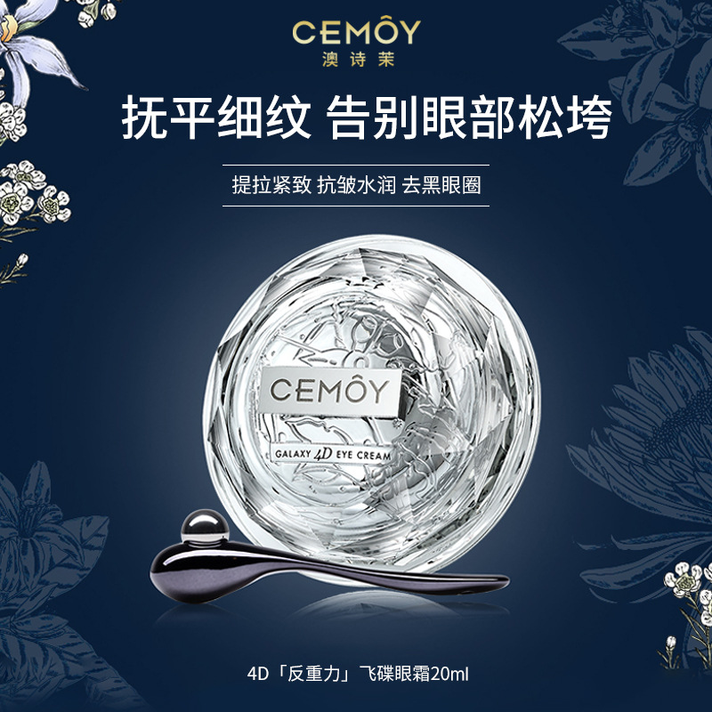 cemoy澳诗茉小飞碟眼霜滋润补水保湿立体眼部精华秋冬学生女