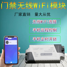 手机APP远程门禁模块wifi无线门禁机 12v易微联手机远程开门控制