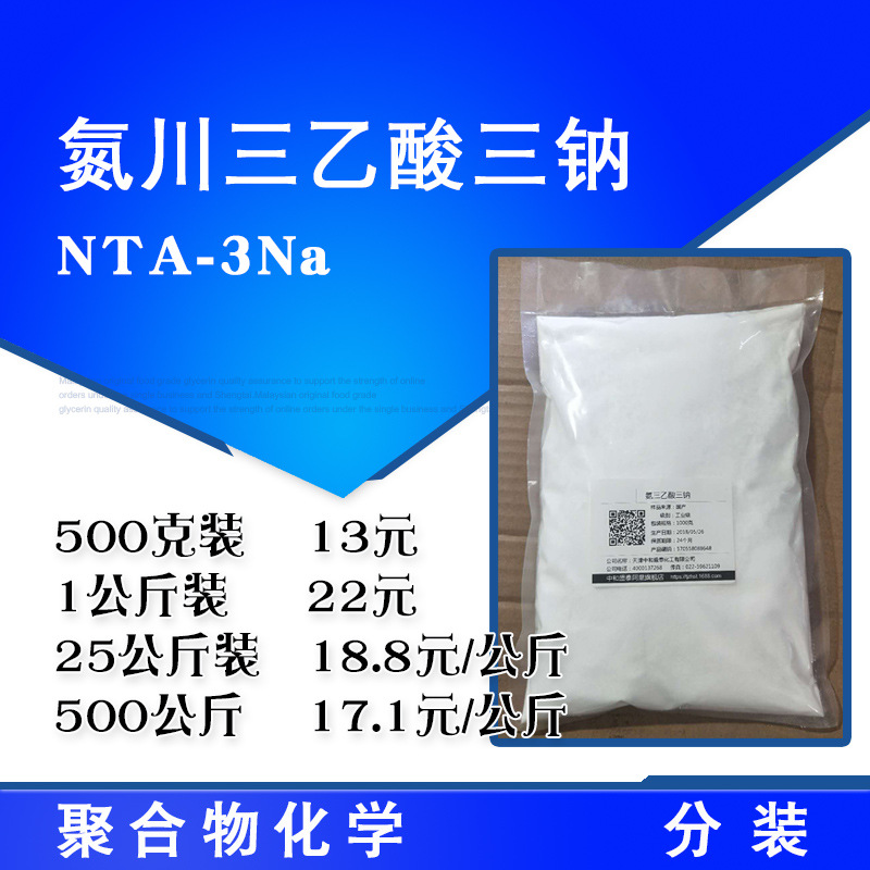 氨三乙酸三钠 氮川三乙酸三钠 nta-3na 固色剂 500克/桶