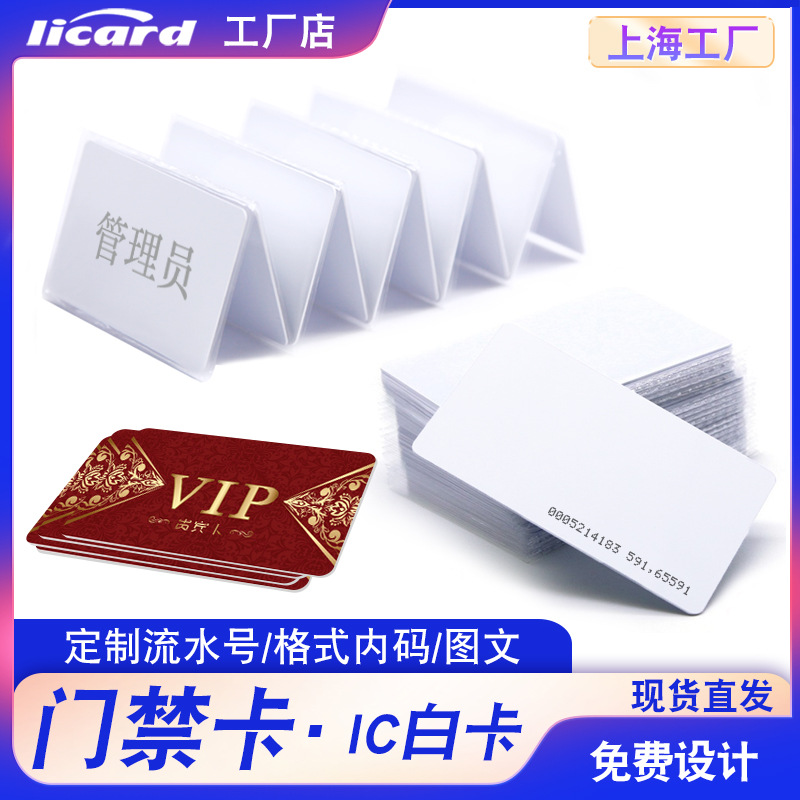 现货IC白卡感应id薄卡考勤卡复旦PVC芯片门禁卡食堂消费m1卡印刷