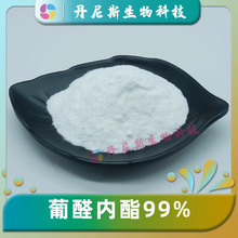 葡醛内酯99% 饲料级/食品级 葡萄糖醛酸内酯 丹尼斯生物  肝泰乐