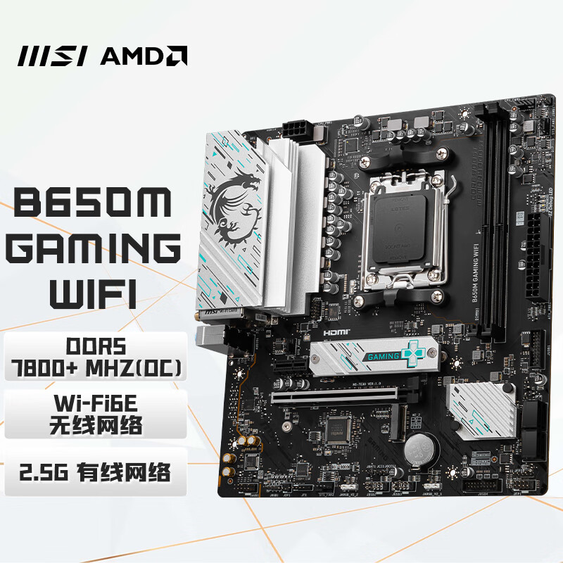 微星B650M GAMING WIFI主板 支持CPU 8700G/7900X/7800X3D  AM5