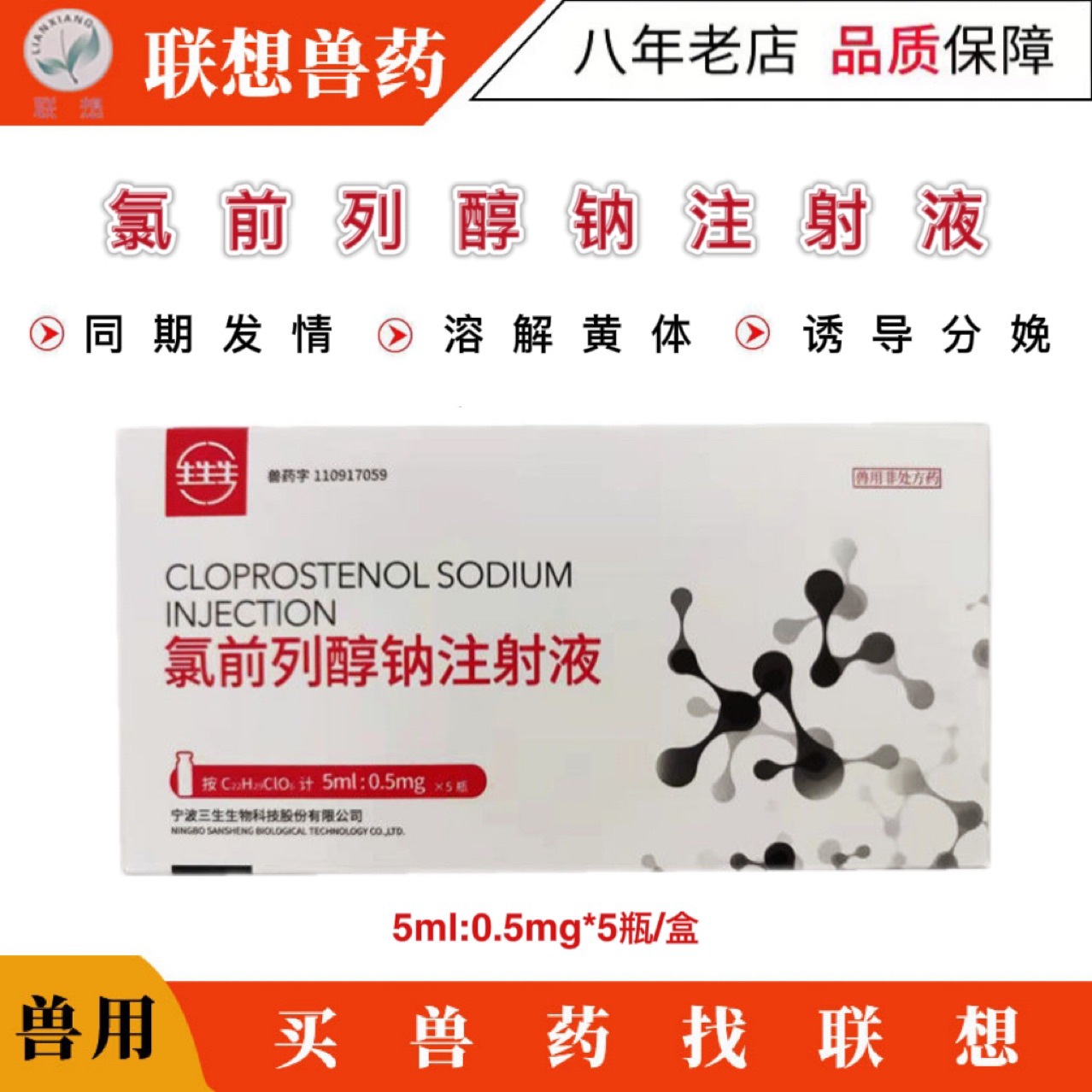 氯前列醇钠注射液兽用氯前列稀醇同期发情催产素溶解黄体猪牛羊犬