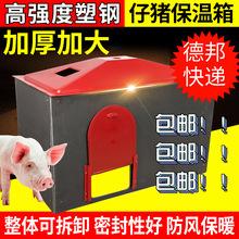 大号小仔猪保暖箱加厚分体式塑钢保温箱猪用产床配件畜牧取暖设备