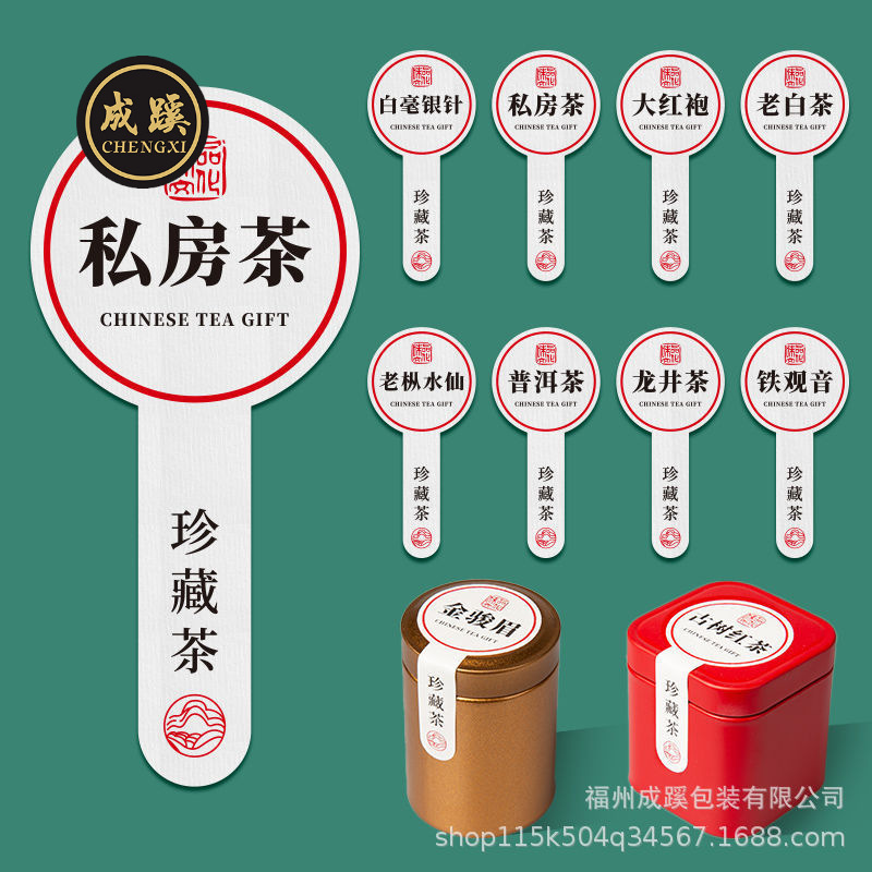 现货通用茶叶品名标签罐子贴标岩茶白茶小罐标封口不干胶成蹊出品