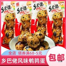 乡巴佬五香鹌鹑蛋卤蛋办公室零食小包装整箱晚上解饿小吃休闲食品