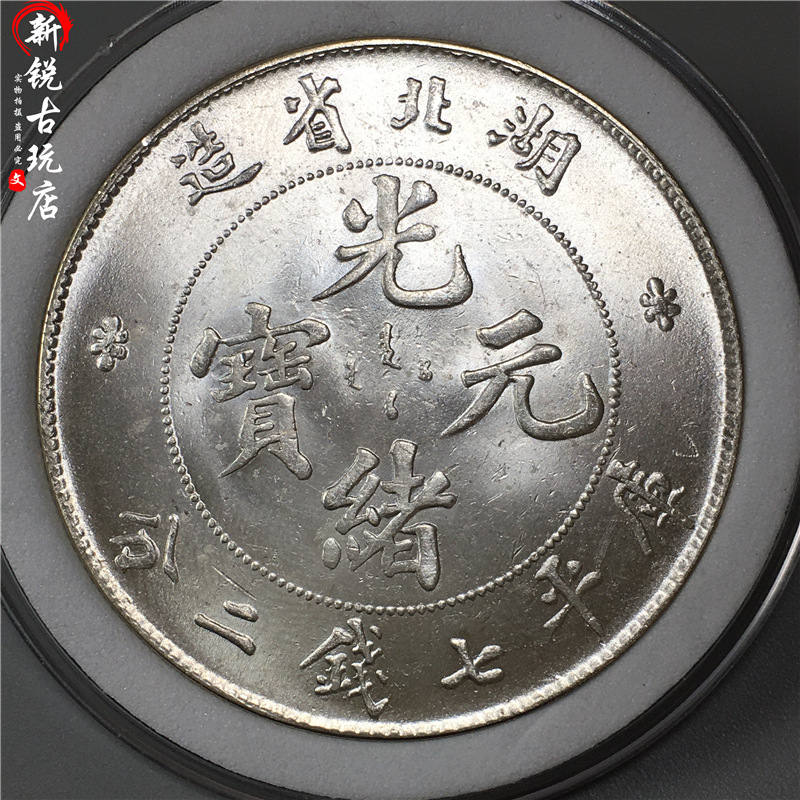 93银原光 光绪元宝七钱二分湖北省造壹圆 纯银精致制品银元-阿里巴巴
