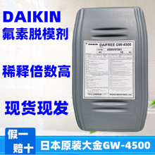 日本原装大金DAIKIN水性硅橡胶外脱模剂GW-4500高浓度可稀释现货