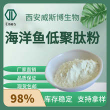 海洋鱼低聚肽粉99% 深海鱼胶原蛋白肽 小分子活性肽 食品级原料