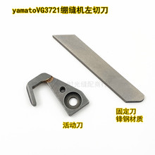 雅满桃VG3721左切刀冚车绷缝机动定刀片 勾刀3501597