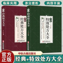 中医特效处方大全 经典启蒙食疗养生方剂医书籍 理论基础中医配方