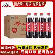 青岛崂山可乐500ml*24瓶青岛产碳酸饮料姜汁产可乐整箱