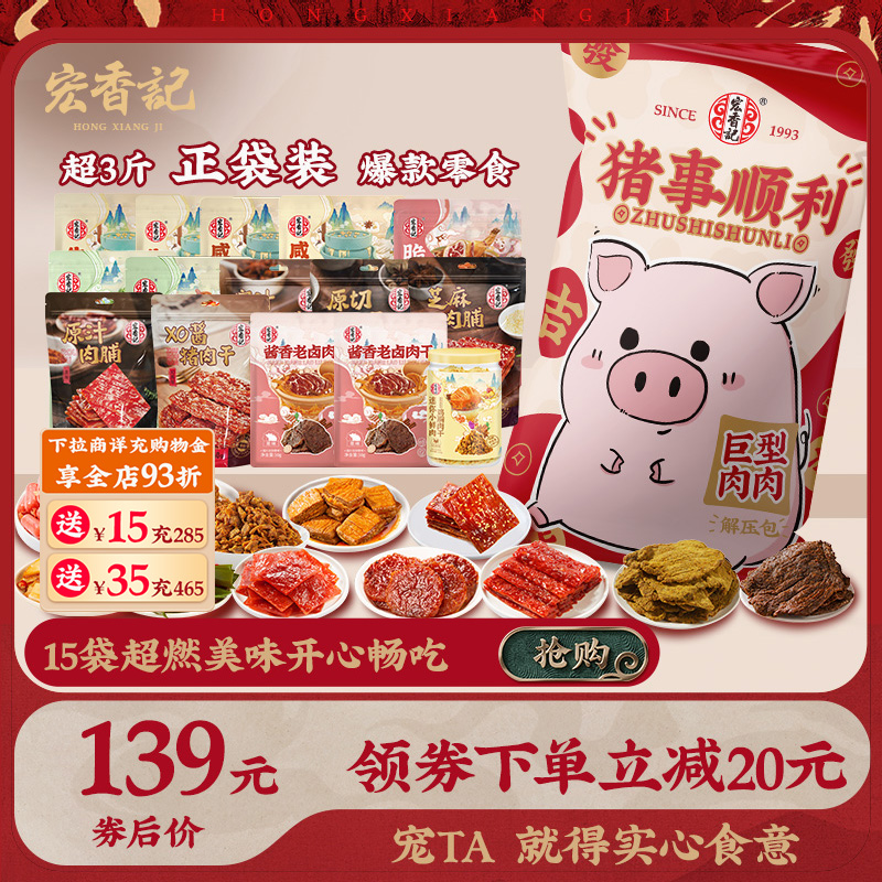 宏香记巨型零食大礼包年货礼盒肉类零食小吃生日礼物