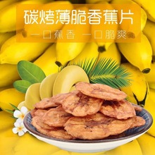 泰国烤香蕉片炭烤香蕉干香脆烘烤芭蕉片非油炸散装水果干零食