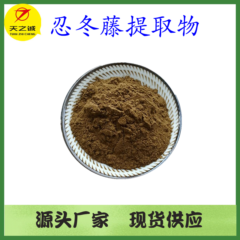 忍冬藤提取物 10:1 忍冬藤粉 水溶 多规格 公斤装 现货 欢迎咨询