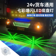 汽车led七彩爆闪底盘灯12v-24v通用货车摩托车碰碰车改装装饰彩灯