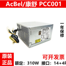 原装联. 想14针电源 康舒 PCC001通用PCB005 PCE021 310W电脑电源