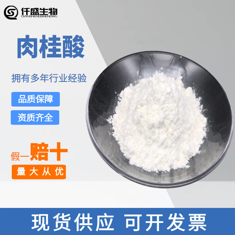 肉桂酸食品级香料肉桂酸电镀原料食品添加剂 CAS：140-10-3