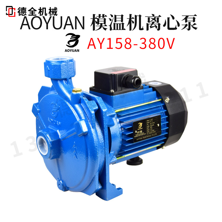 AOYUAN水泵AY-158-128/380V模温机油泵清水泵离心泵水温100度220V