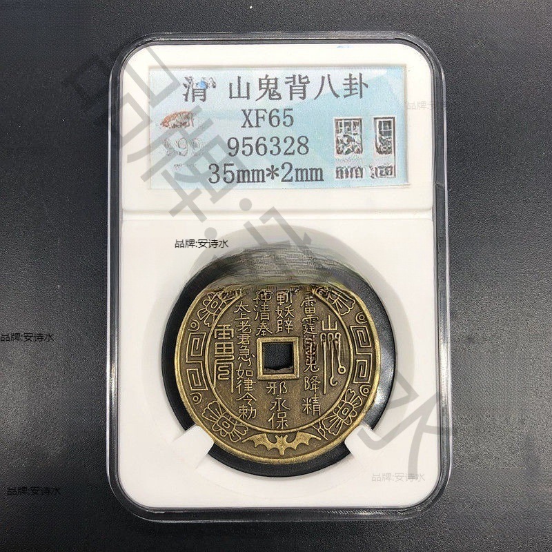 清代山鬼花钱山鬼背八卦钱山鬼评级币-阿里巴巴